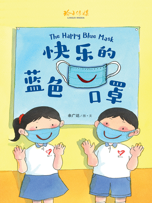 Title details for 快乐的蓝色口罩 by 余广达 - Available
